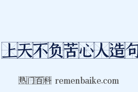 上天不负苦心人造句是什么意思的图片